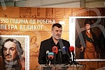 In honor of the 350th anniversary of the birth of Peter I, a presentation of the appropriate philatelic edition of the Post of Serbia with the image of the Russian Tsar was held, and the initiator of the idea of issuing postage stamps was the Russian